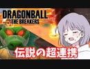 【DBTB】ドラゴンボールザブレイカーズの時間#18 伝説の超連携【COEIROINK実況】