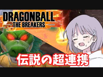 【DBTB】ドラゴンボールザブレイカーズの時間#18 伝説の超連携【COEIROINK実況】