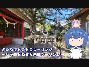 ふたりでとことこツーリング227-01　～しゃるどねさん来鹿ツーリング～