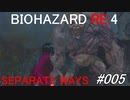 バイオハザードRE:4 separate ways #005
