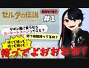 【配信切り抜き 】あえて今ブレワイをプレイする #1【亜支目田千古】