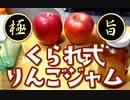 【お料理】くられ先生と作ろう！最強りんごジャムレシピ