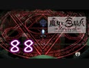 【魔女と百騎兵】＃88 魔女とダークファンタジーな世界を駆け巡る【初見実況】