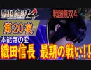 【本能寺の変】戦国無双4 こつこつ実況 第20夜