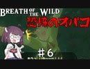 【VOICEROID実況】きりたんのブレスオブザワイルド♯6