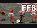 【FF8】ずっと仲間割れ