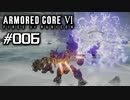 【実況０６】プラズマ兵器と教習と【ARMORED CORE VI】