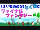 1ミリも読めないタイ語でファイナルファンタジー #4-1