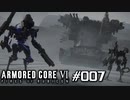 【実況０７】頼りになる男：逆関節友の会【ARMORED CORE VI】