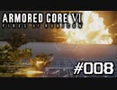 【実況０８】無限軌道とフォーレッグ【ARMORED CORE VI】