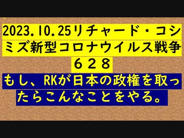 2023.10.25リチャード・コシ ミズ新型コロナウイルス戦争６２８
