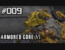【実況０９】最初の相手は無敵重機【ARMORED CORE VI】