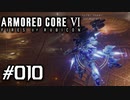 【実況１０】空飛ぶ工廠見学【ARMORED CORE VI】