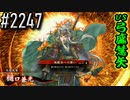 【英傑大戦】 決めるぞ！下剋上 #2247 vs弓盛慧矢