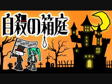 自殺の箱庭 / 花神 零夜 feat.初音ミク