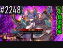 【英傑大戦】 決めるぞ！下剋上 #2248 vs不穏迅衝隊