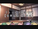 ボイロ6人でCoCTRPG【豪華客船と怪盗団】