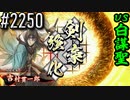 【英傑大戦】 決めるぞ！下剋上 #2250 vs白謀聖