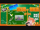 【Splatoon3】毎日実況・解説 #64【トリカラマッチ｜ドライブワイパー｜タラポート】