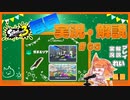 【Splatoon3】毎日実況・解説 #65【ガチエリア｜ドライブワイパー｜ゴンズイ/タラポート】