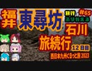 総走行距離4123キロ！挙動不審な西日本九州弾丸ドライブ旅2023 #65