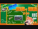 【Splatoon3】毎日実況・解説 #66【ガチホコ｜赤ZAP｜チョウザメ】