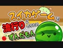 【スイカゲーム】で流行りにのりたいずんだもん【VOICEVOX実況】