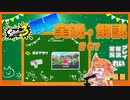 【Splatoon3】毎日実況・解説 #67【ガチアサリ｜もみじ｜ヤガラ】