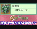 【ゴッドフィールド】「勝負の行方を左右するのは悪魔！」