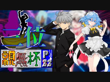【凶悪MUGEN･神ランク】親変更なしで勝負せんかい！招待状の無いプチ神トーナメント【Part22】