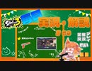 【Splatoon3】毎日実況・解説 #69【ガチホコ｜赤ZAP｜クサヤ】