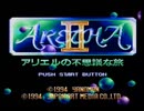 【アレサⅡ実況プレイ】ブグヲヨービルド Part36 (ⅡのPart01)【涼夏亭れげ部】
