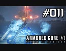 【実況１１】花火vs無限軌道【ARMORED CORE VI】