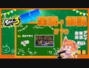【Splatoon3】毎日実況・解説 #70【ガチアサリ｜もみじ｜マテガイ】