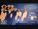 インチキオレンジジュース攻撃に苦悩　[Hollow Knight]