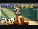 【WoWS】ヤウズと見る航空巡洋艦その２（利根②）