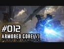 【実況１２】巨大ルンバは空から撃て【ARMORED CORE VI】