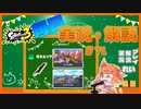【Splatoon3】毎日実況・解説 #71【ガチエリア｜ドライブワイパー｜ユノハナ/スメーシー】