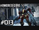 【実況１３】まだまだ余裕のEランクアリーナ回【ARMORED CORE VI】