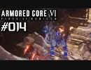 【実況１４】海を越えるにはクモに乗るんだ！【ARMORED CORE VI】