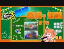 【Splatoon3】毎日実況・解説 #72【ガチヤグラ｜ラピデコ｜ヤガラ/マサバ】