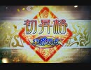 【三国志大戦6】ノンレア呉バラ武勇伝・651『第三次征覇王昇格試験・問10の征覇王昇格戦』