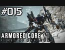 【実況１５】強敵続々Dランクアリーナ回【ARMORED CORE VI】