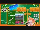 【Splatoon3】毎日実況・解説 #75【ガチエリア｜ドライブワイパー｜スメーシー/コンブ】