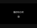隠された村⑩／⑫