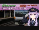 【A.I.VOICE実況？】ゆかり運転士！12-1行路【JR EAST Train Simulator】