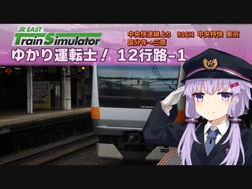 【A.I.VOICE実況？】ゆかり運転士！12行路-1【JR EAST Train Simulator】