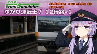 【A.I.VOICE実況？】ゆかり運転士！12-1行路【JR EAST Train Simulator】