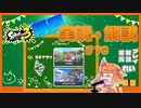 【Splatoon3】毎日実況・解説 #76【ガチアサリ｜トライストリンガー｜ヤガラ/マヒマヒ】