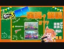 【Splatoon3】毎日実況・解説 #77【ガチホコ｜赤ZAP｜タラポート/キンメダイ】